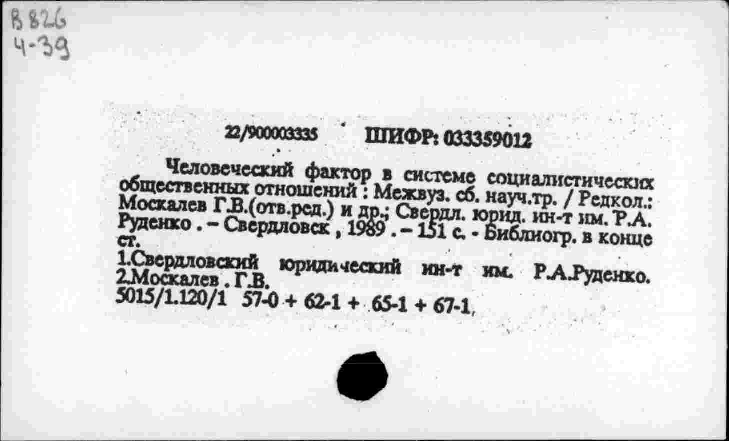 ﻿22/900003335 ' ШИФР: 033359012
SSffTKSSP
2J?STrjJ Юради'1е<жий ин-т ’M- P-A-PjWHxo. 5015/1.120/1 57-4 + 62-1+ 65-1 + 67-1